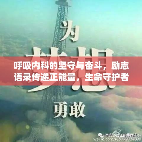 呼吸内科的坚守与奋斗，励志语录传递正能量，生命守护者展现无畏精神