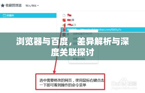 浏览器与百度，差异解析与深度关联探讨