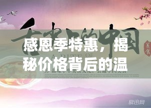 感恩季特惠，揭秘价格背后的温暖故事