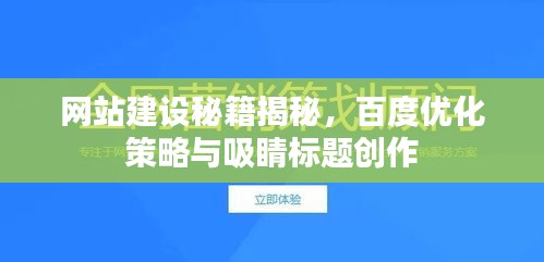 网站建设秘籍揭秘，百度优化策略与吸睛标题创作