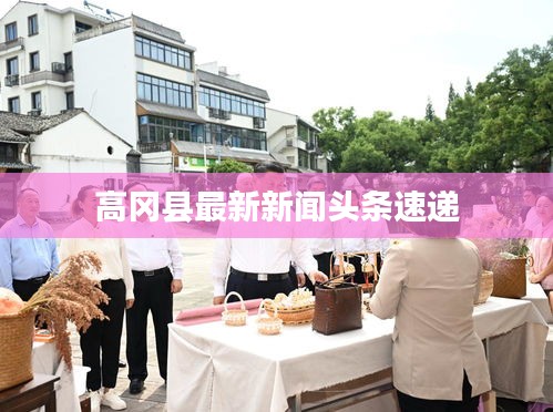 高冈县最新新闻头条速递