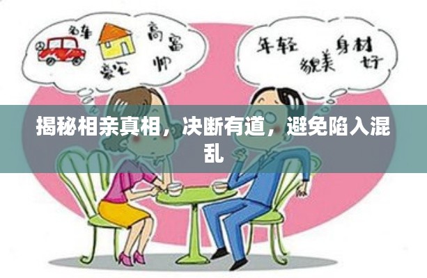揭秘相亲真相，决断有道，避免陷入混乱