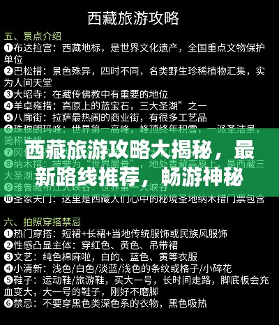 西藏旅游攻略大揭秘，最新路线推荐，畅游神秘高原圣地