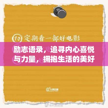 励志语录，追寻内心喜悦与力量，拥抱生活的美好！