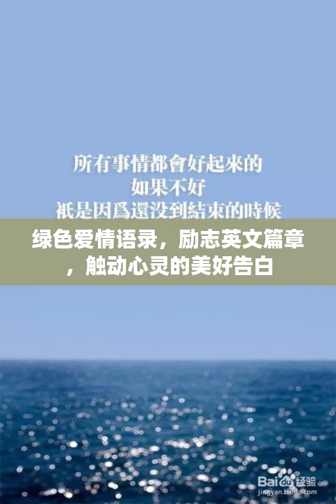 绿色爱情语录，励志英文篇章，触动心灵的美好告白