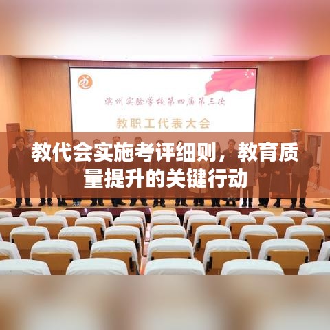 教代会实施考评细则，教育质量提升的关键行动
