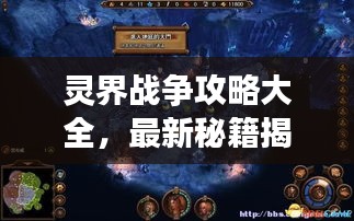 灵界战争攻略大全，最新秘籍揭秘！