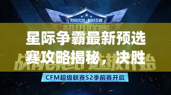 星际争霸最新预选赛攻略揭秘，决胜秘诀一网打尽！