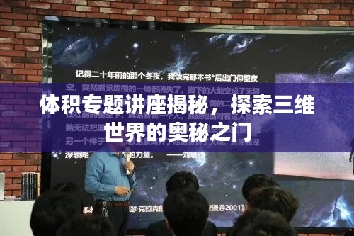 体积专题讲座揭秘，探索三维世界的奥秘之门