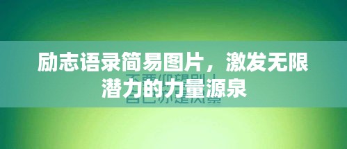 励志语录简易图片，激发无限潜力的力量源泉