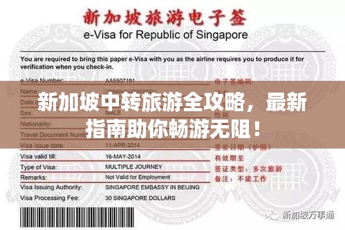 新加坡中转旅游全攻略，最新指南助你畅游无阻！