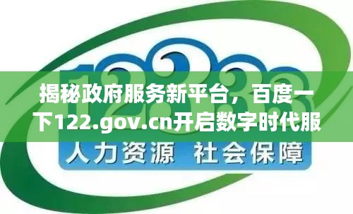 揭秘政府服务新平台，百度一下122.gov.cn开启数字时代服务之门