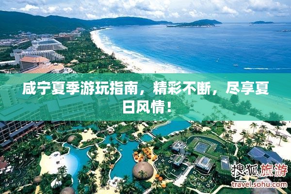 咸宁夏季游玩指南，精彩不断，尽享夏日风情！