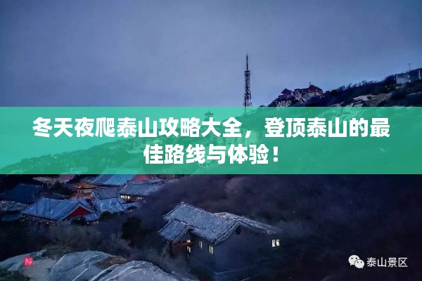 冬天夜爬泰山攻略大全，登顶泰山的最佳路线与体验！