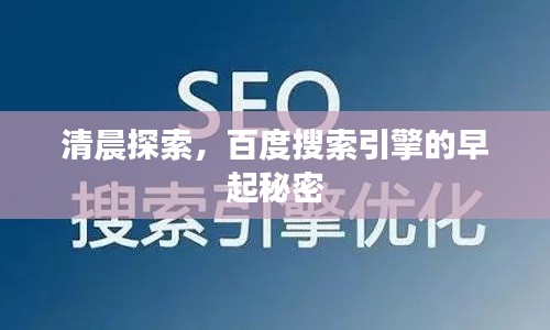 清晨探索，百度搜索引擎的早起秘密