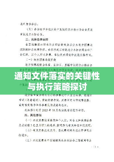 通知文件落实的关键性与执行策略探讨