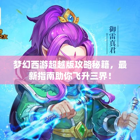 梦幻西游超越版攻略秘籍，最新指南助你飞升三界！
