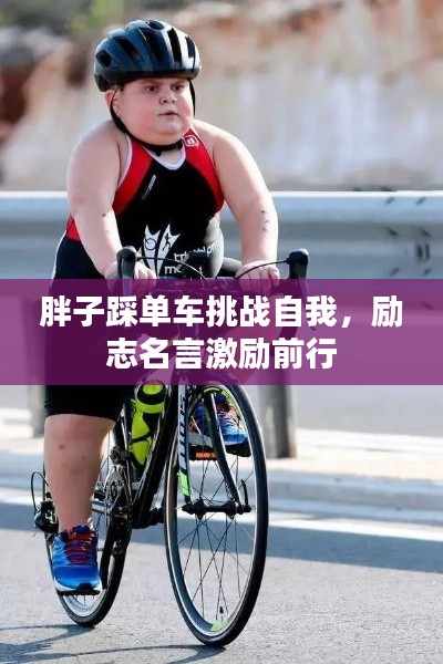 胖子踩单车挑战自我，励志名言激励前行
