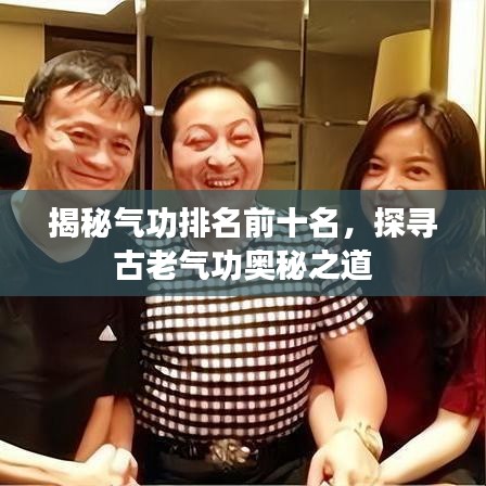揭秘气功排名前十名，探寻古老气功奥秘之道