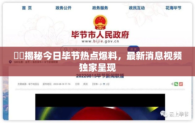 ​​揭秘今日毕节热点爆料，最新消息视频独家呈现