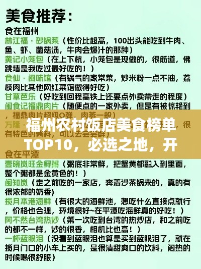 福州农村饭店美食榜单TOP10，必选之地，开启味蕾之旅