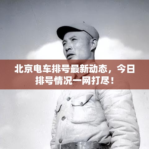 北京电车排号最新动态，今日排号情况一网打尽！
