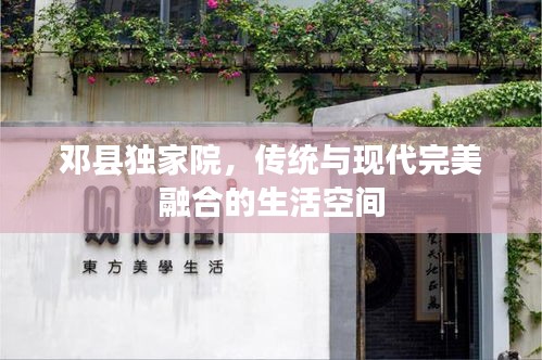 邓县独家院，传统与现代完美融合的生活空间