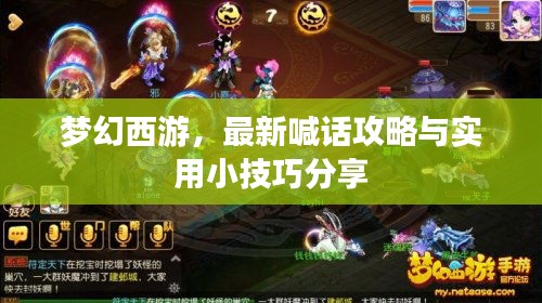梦幻西游，最新喊话攻略与实用小技巧分享