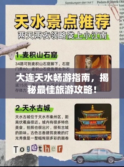大连天水畅游指南，揭秘最佳旅游攻略！
