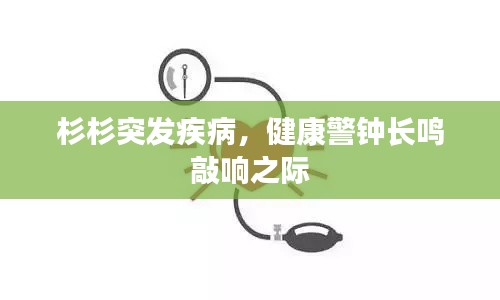 杉杉突发疾病，健康警钟长鸣敲响之际