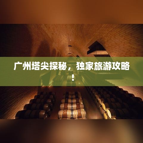 广州塔尖探秘，独家旅游攻略！