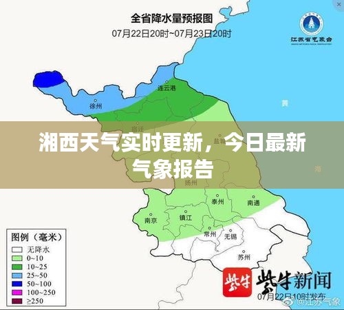 湘西天气实时更新，今日最新气象报告