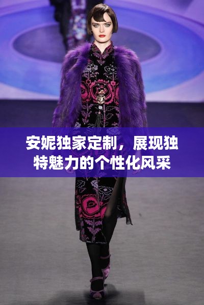 安妮独家定制，展现独特魅力的个性化风采