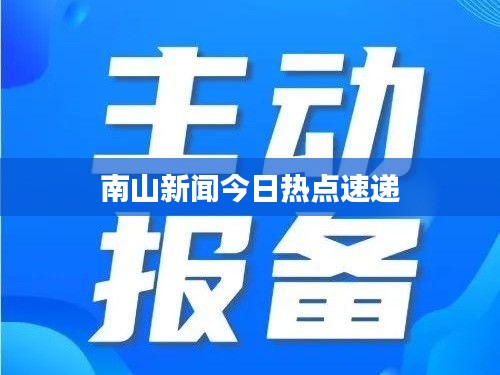 南山新闻今日热点速递