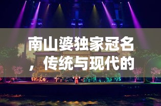 南山婆独家冠名，传统与现代的完美融合