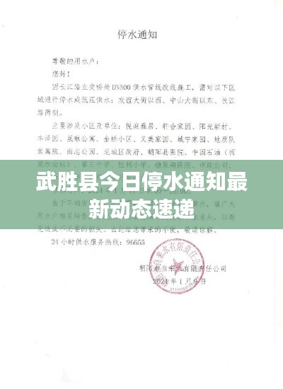 武胜县今日停水通知最新动态速递