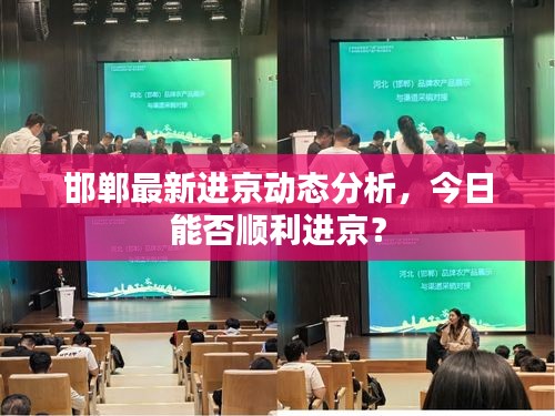 邯郸最新进京动态分析，今日能否顺利进京？