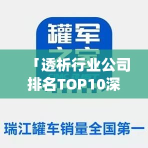 「透析行业公司排名TOP10深度解析，行业洞察与趋势预测」