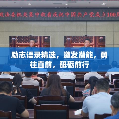 励志语录精选，激发潜能，勇往直前，砥砺前行