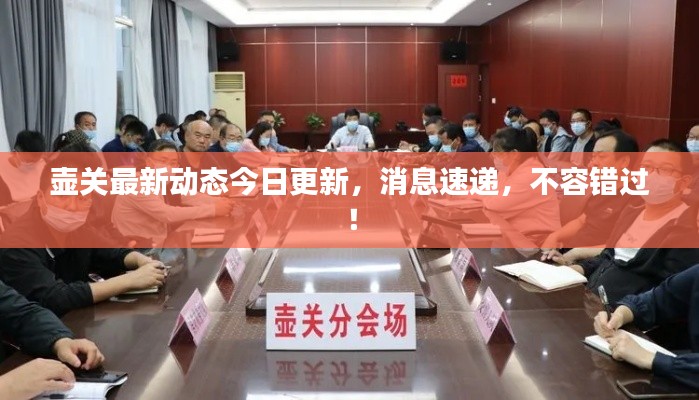 壶关最新动态今日更新，消息速递，不容错过！