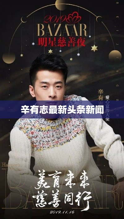 辛有志最新头条新闻
