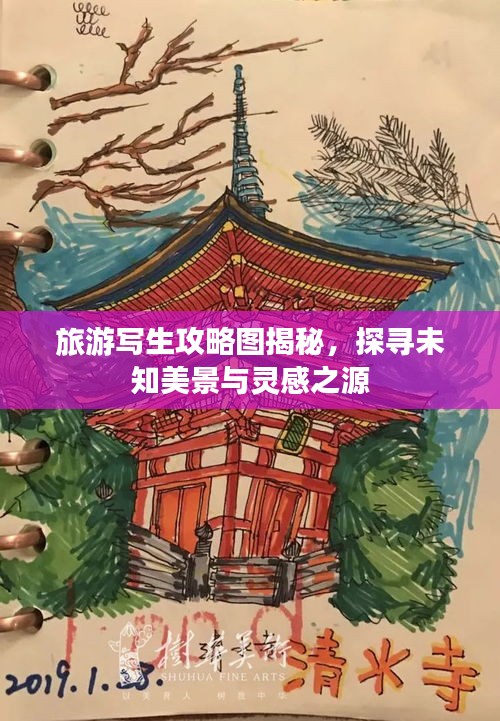 旅游写生攻略图揭秘，探寻未知美景与灵感之源