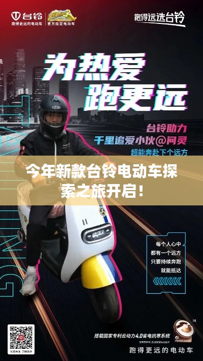 今年新款台铃电动车探索之旅开启！