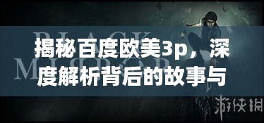 揭秘百度欧美3p，深度解析背后的故事与真相！