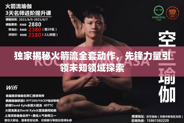 独家揭秘火箭流全套动作，先锋力量引领未知领域探索