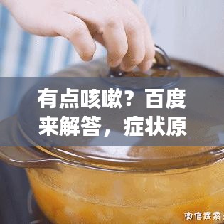 有点咳嗽？百度来解答，症状原因一网打尽！