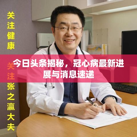 今日头条揭秘，冠心病最新进展与消息速递