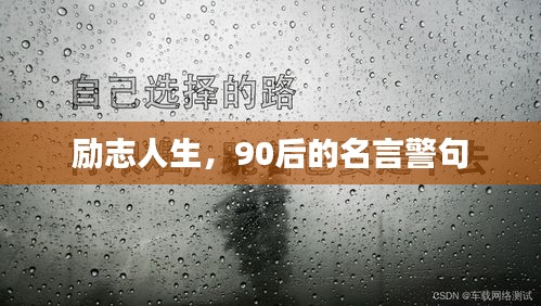 励志人生，90后的名言警句