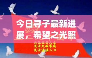 今日寻子最新进展，希望之光照亮寻亲之路，家庭团聚曙光再现