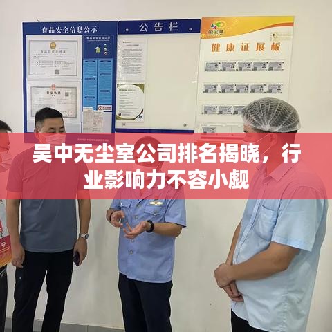 吴中无尘室公司排名揭晓，行业影响力不容小觑